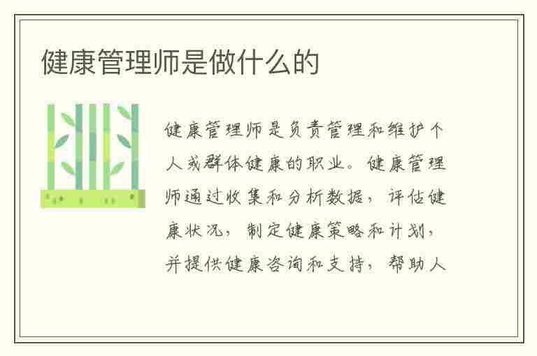 健康管理师是做什么的(健康管理师是做什么的工作的)